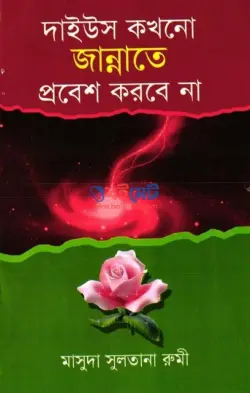 দাইউস কখনো জান্নাতে প্রবেশ করবে না PDF বই - মাসুদা সুলতানা রুমী
