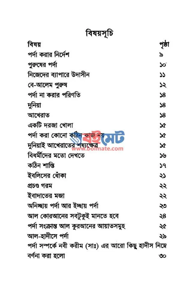 দাইউস কখনো জান্নাতে প্রবেশ করবে না PDF (Daius Kokhono Jannate Probesh Korbe Na)