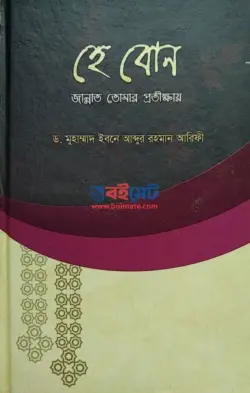 হে বোন জান্নাত তোমার প্রতীক্ষায় PDF বই - ড. ইবনে আবদুর রহমান আরিফী