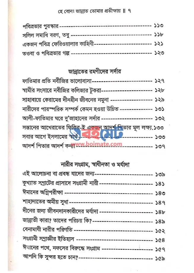 হে বোন জান্নাত তোমার প্রতীক্ষায় PDF (He Bon Jannat Tomar Protikkhay)
