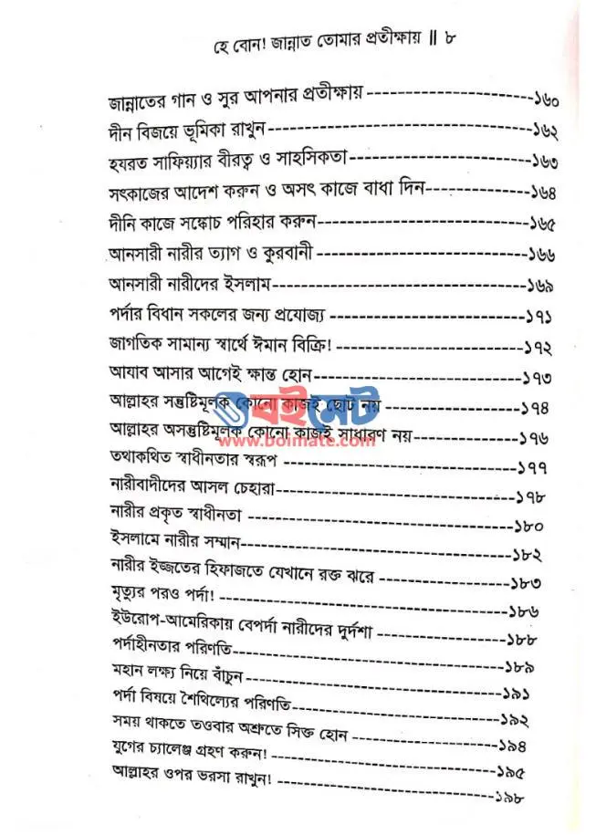 হে বোন জান্নাত তোমার প্রতীক্ষায় PDF (He Bon Jannat Tomar Protikkhay)