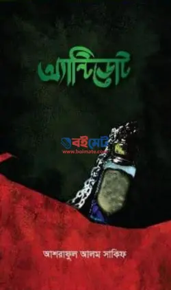 অ্যান্টিডোট PDF বই - আশরাফুল আলম সাকিফ | Antidote