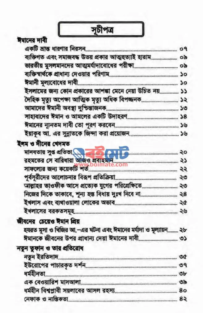 ঈমানের দাবী PDF (Imaner Dabi)
