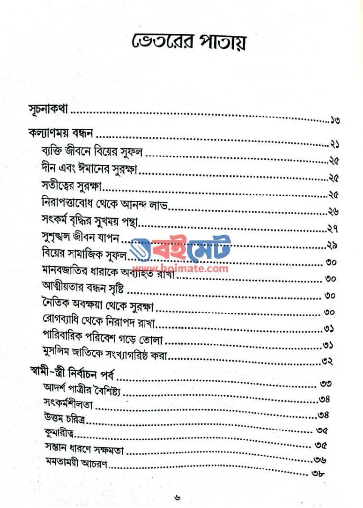 ভালোবাসার চাদর PDF (Valobashar Chador)