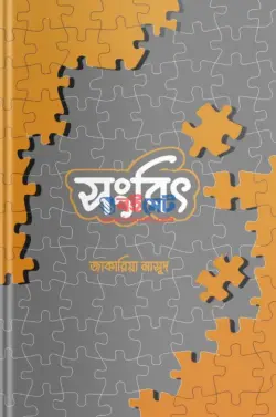 সংবিৎ PDF বই - জাকারিয়া মাসুদ
