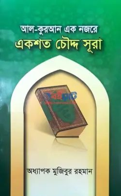 আল-কুরআন এক নজরে একশত চৌদ্দ সূরা PDF বই - অধ্যাপক মুজিবুর রহমান
