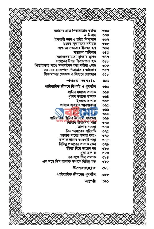 পরিবার ও পারিবারিক জীবন PDF (Poribar O Paribarik Jibon)