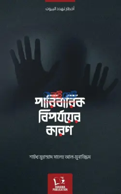 পারিবারিক বিপর্যয়ের কারণ PDF বই - মুহাম্মাদ সালেহ আল মুনাজ্জিদ