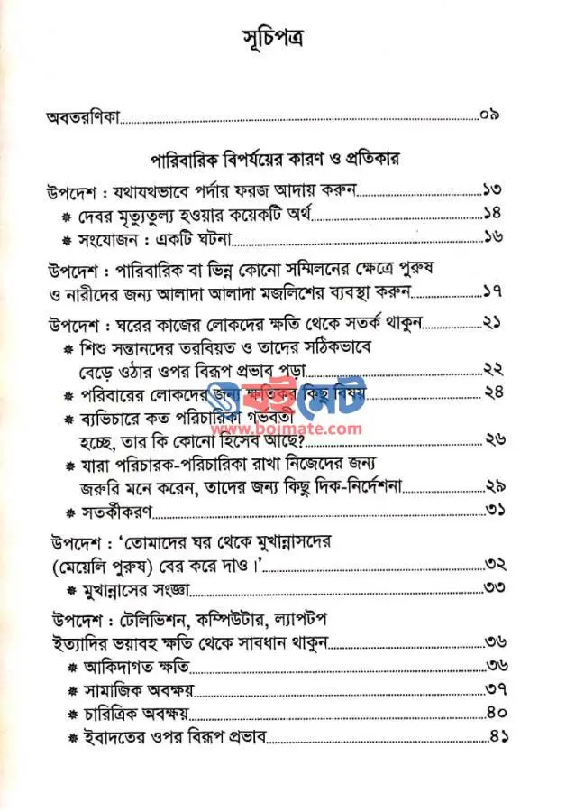 পারিবারিক বিপর্যয়ের কারণ PDF (Paribarik Biporjoyer Karon)