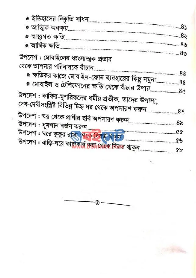 পারিবারিক বিপর্যয়ের কারণ PDF (Paribarik Biporjoyer Karon)