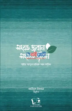 সংযত জবান সংহত জীবন PDF বই - আবদুল মালিক আল কাসিম