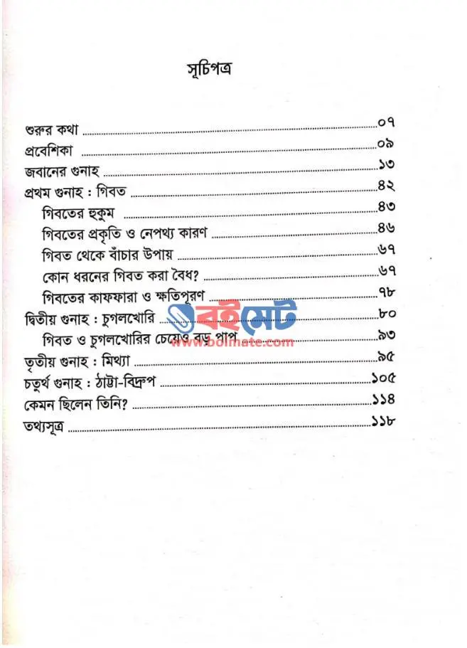 সংযত জবান সংহত জীবন PDF (Songhoto Joban Songhoto Jibon)