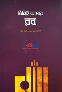 তিনিই আমার রব (১ম খন্ড) PDF বই - জাবির আল ফাইফী
