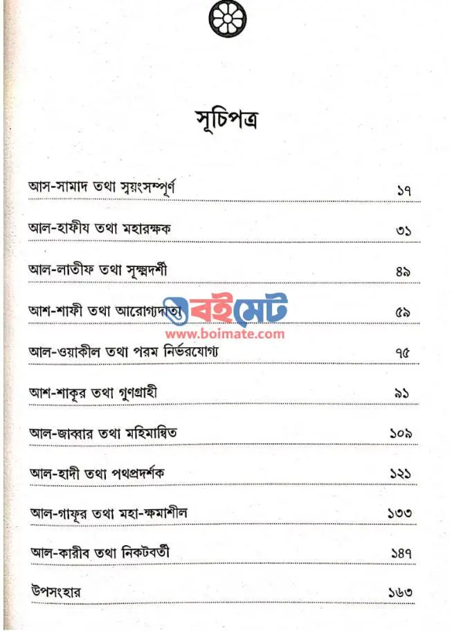 তিনিই আমার রব PDF (Tinii Amar Rob)