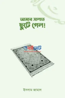আমার সালাত ছুটে গেল! PDF বই - ইসলাম জামাল