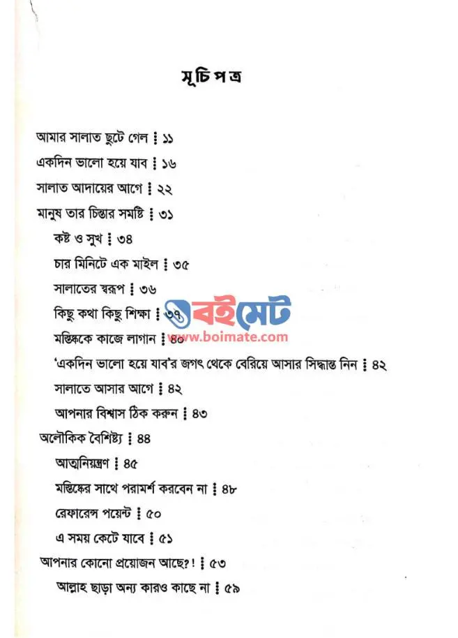 আমার সালাত ছুটে গেল! PDF (Amar Salat Chute Gelo)