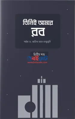তিনিই আমার রব (২য় খণ্ড) PDF বই - শাইখ ড. রাতিব আন-নাবুলুসি