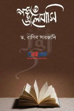 পড়তে ভালোবাসি PDF বই - ড. রাগিব সারজানী