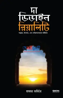 দা ডিভাইন রিয়ালিটি PDF বই - হামজা জোরজিস