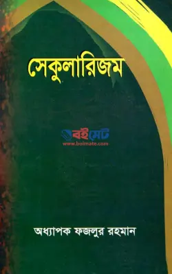 সেকুলারিজম PDF বই - অধ্যাপক ফজলুর রহমান | Secularism