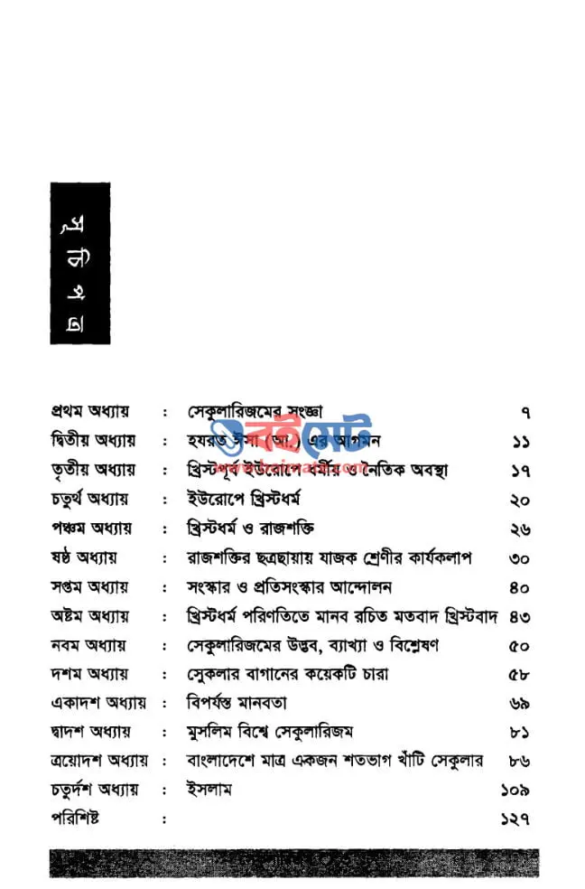 সেকুলারিজম PDF (Secularism)
