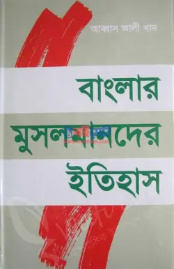 বাংলার মুসলমানদের ইতিহাস PDF বই | Banglar Musolmander Itihash