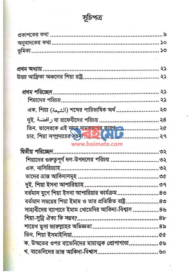 ফাতেমি সাম্রাজ্যের ইতিহাস PDF (Fatemi Shamrajjer Itihash)