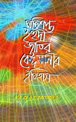 অভিশপ্ত ইহুদী জাতির বেঈমানীর ইতিহাস PDF বই - এ. বি. এম. এ খালেক মজুমদার