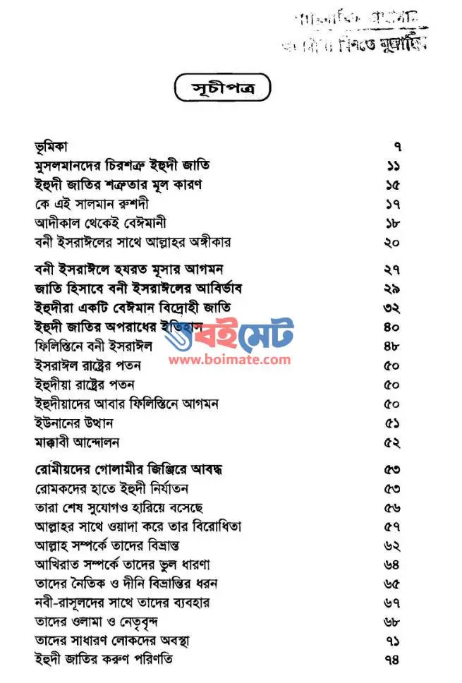 অভিশপ্ত ইহুদী জাতির বেঈমানীর ইতিহাস PDF (Ovishopto Ehudi Jatir Beimanir Itihas)