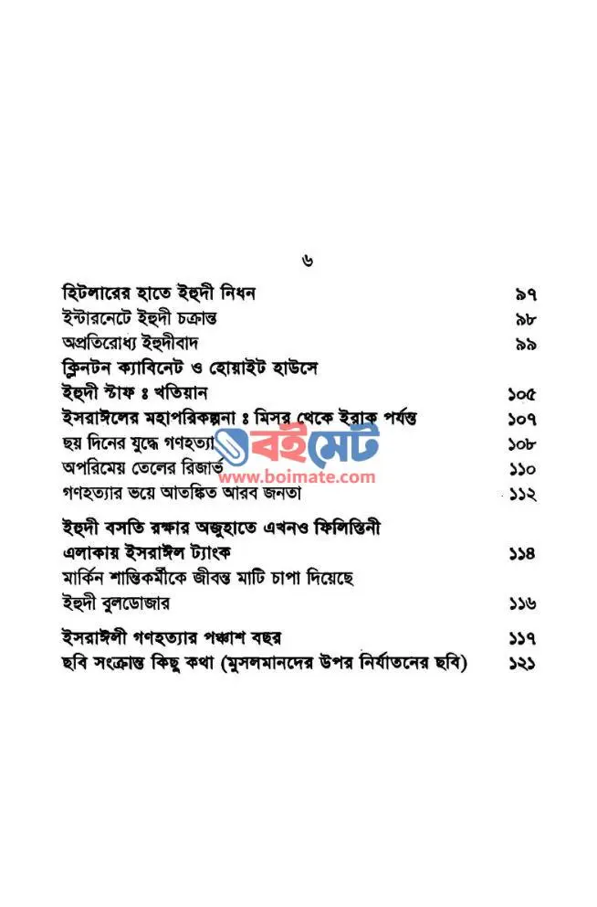 অভিশপ্ত ইহুদী জাতির বেঈমানীর ইতিহাস PDF (Ovishopto Ehudi Jatir Beimanir Itihas)