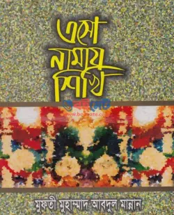 এসো নামায শিখি PDF বই | Esho Namaj Shikhi
