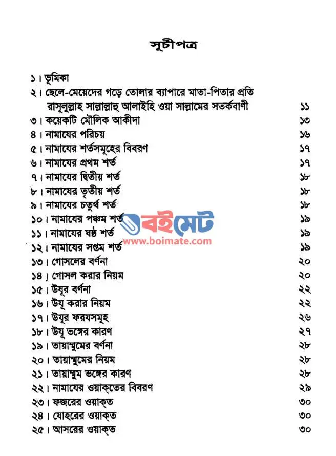 এসো নামায শিখি PDF (Esho Namaj Shikhi)