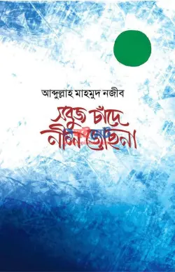 সবুজ চাঁদে নীল জোছনা PDF বই - আবদুল্লাহ মাহমুদ নজীব