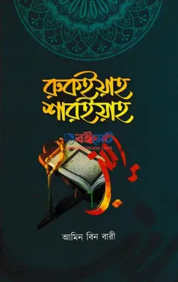 রুকইয়াহ শারইয়াহ PDF বই - আমিন বিন বারী