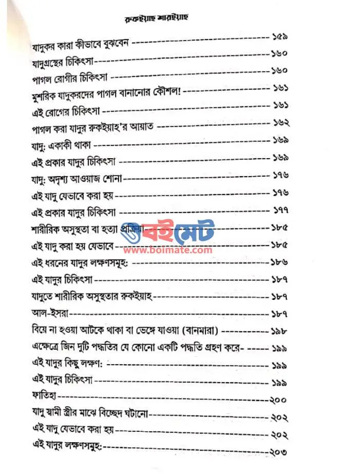 রুকইয়াহ শারইয়াহ PDF (Ruqiyah Shariah)