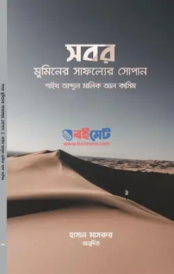 সবর মুমিনের সাফল্যের সোপান PDF বই - আবদুল মালিক আল কাসিম