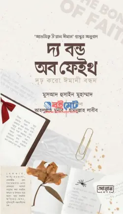 দ্য বন্ড অব ফেইথ (দৃঢ় করো ঈমানী বন্ধন) PDF বই - মুসআদ হুসাইন মুহাম্মাদ