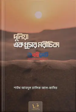 দুনিয়া এক ধূসর মরীচিকা PDF বই - আবদুল মালিক আল কাসিম