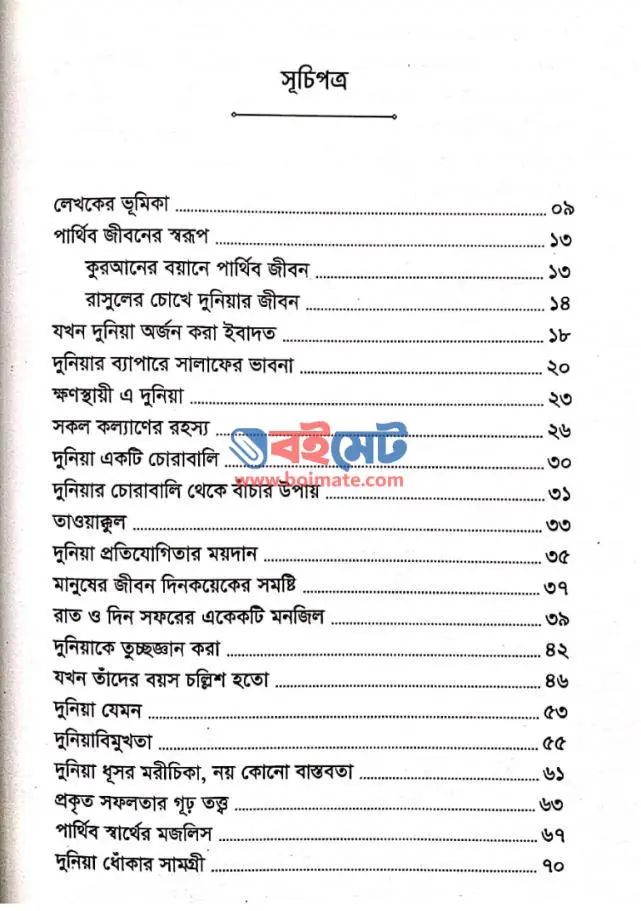 দুনিয়া এক ধূসর মরীচিকা PDF (Dunia Ek Dhoshur Morichika)