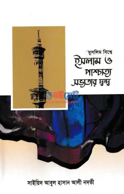 মুসলিম বিশ্বে ইসলাম ও পাশ্চাত্য সভ্যতার দ্বন্দ্ব PDF বই - সাইয়েদ আবুল হাসান আলী নদভী
