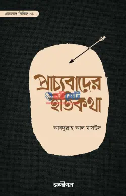 প্রাচ্যবাদের ইতিকথা PDF বই - আবদুল্লাহ আল মাসউদ