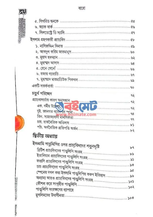 প্রাচ্যবাদের ইতিকথা PDF (Pracchobader Itikotha)