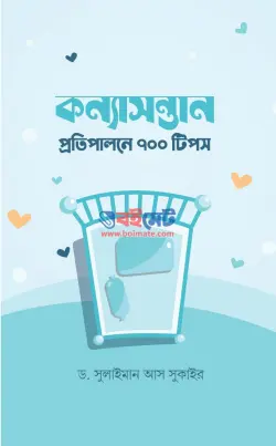 কন্যাসন্তান প্রতিপালনে ৭০০ টিপস PDF বই - ড. সুলাইমান আস সুকাইর