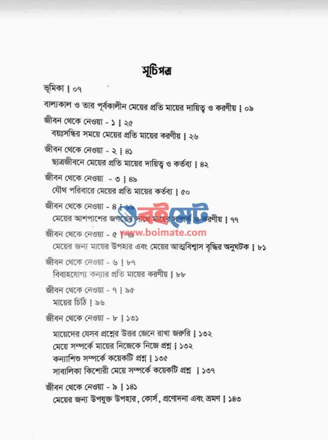 কন্যাসন্তান প্রতিপালনে ৭০০ টিপস PDF (Konnashontan Protipalone 700 Tips)