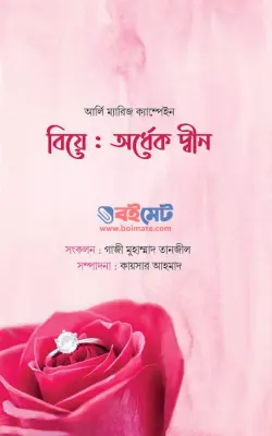 বিয়ে: অর্ধেক দ্বীন PDF বই - গাজী মুহাম্মাদ তানজীল