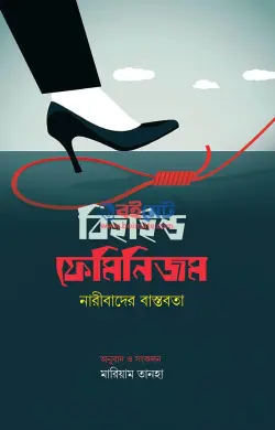 বিহাইন্ড ফেমিনিজম PDF বই - মারিয়াম তানহা
