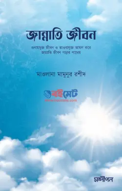 জান্নাতি জীবন PDF বই - মাওলানা মামুনুর রশীদ