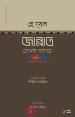 হে যুবক জান্নাত তোমায় ডাকছে PDF বই - শারমিন জান্নাত