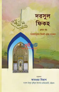 দরসুল ফিকহ PDF বই (১ম ও ২য় খণ্ড) | Dorsul Fiqh