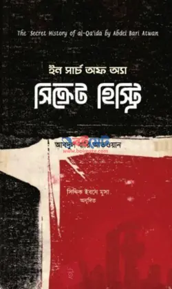 ইন সার্চ অফ অ্যা সিক্রেট হিস্ট্রি PDF বই - আবদুল বারি আতওয়ান
